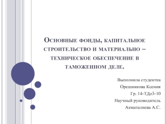 Основные фонды, капитальное строительство и материально – техническое обеспечение в таможенном деле