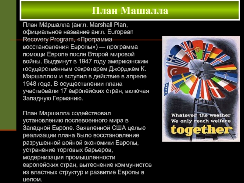 Программа восстановления европы 1948 1951 гг план маршалла опыт экономической реконструкции