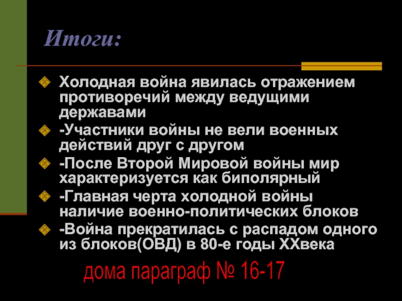 Презентация начало холодной войны 9 класс презентация