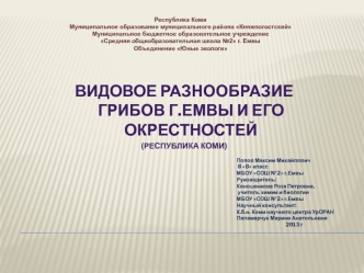 Видовое разнообразие грибов г.Емвы и его окрестностей 
(Республика Коми)