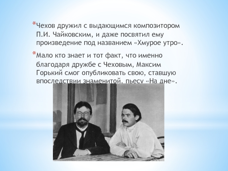 Чехов интересные факты из жизни. Дружба Чехова и Чайковского. С кем дружил Чехов. Чехов и Чайковский Дружба. С кем дружил Чехов а.п..