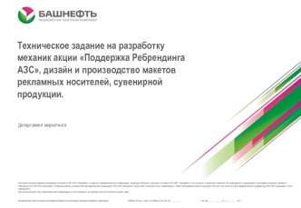 Техническое задание на разработку механик акции Поддержка Ребрендингa АЗС, дизайн и производство макетов рекламных носителей, сувенирной продукции.