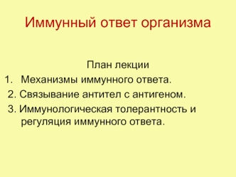 Иммунный ответ организма. Связывание антител с антигеном. (Лекция 6)