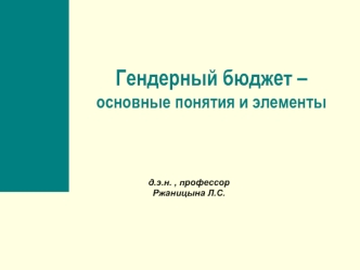 Гендерный бюджет – основные понятия и элементы
