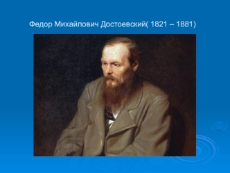 Федор Михайлович Достоевский (1821-1881)