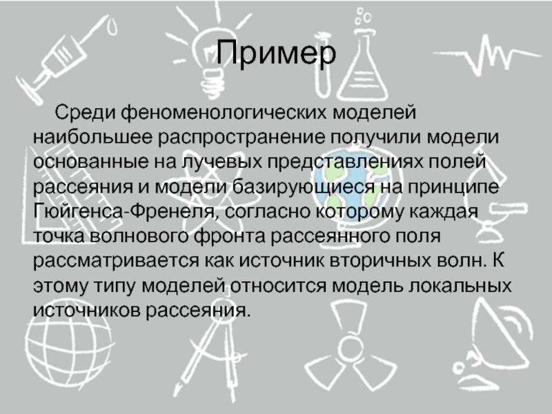 Друзей каждый из которых. Феноменологическая модель. Модели основанные слова. Феноменологическая теория Френеля.