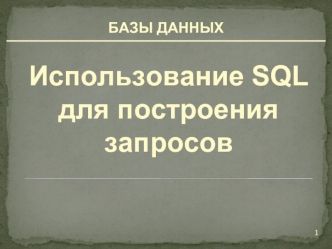 Базы данных. Использование SQL для построения запросов