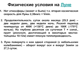 Физические условия на Луне