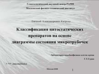 Классификация цитостатических препаратов на основе 
диаграммы состояния микротрубочек