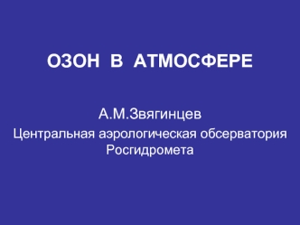 ОЗОН  В  АТМОСФЕРЕ