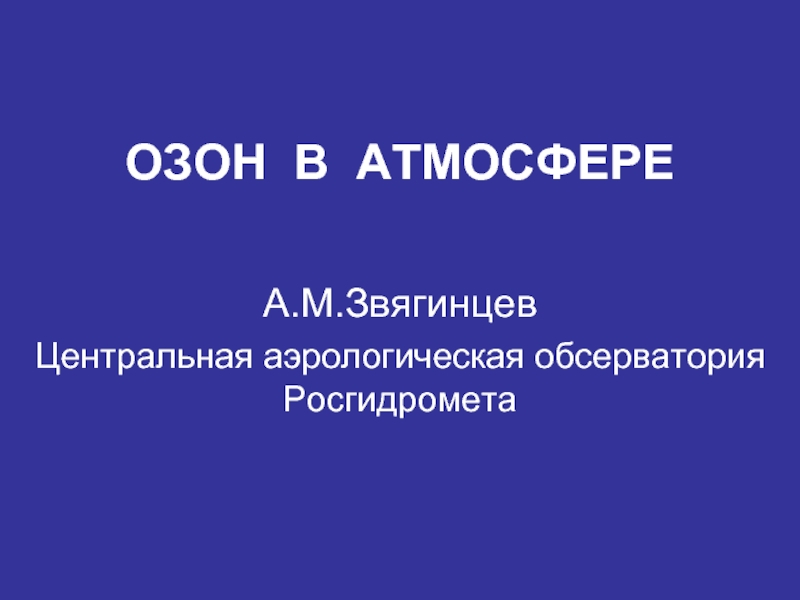 ОЗОН В АТМОСФЕРЕ презентация, доклад