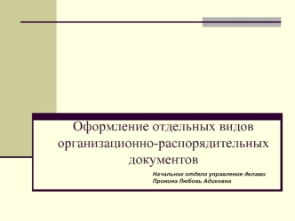 Оформление отдельных видов организационно-распорядительных документов