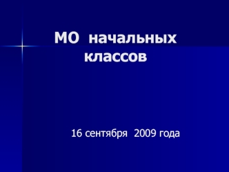 МО  начальных  классов