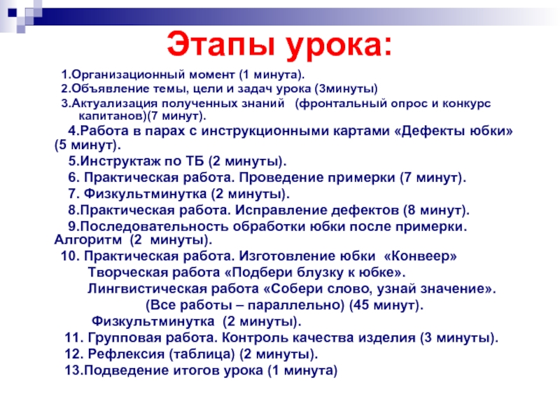 Этапы урока. Этапы урока по минутам. Этапы работы на уроке. Все этапы урока.