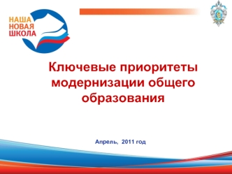 Ключевые приоритеты модернизации общего образования