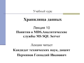 Понятия о MDS. Аналитические службы MS SQL Server