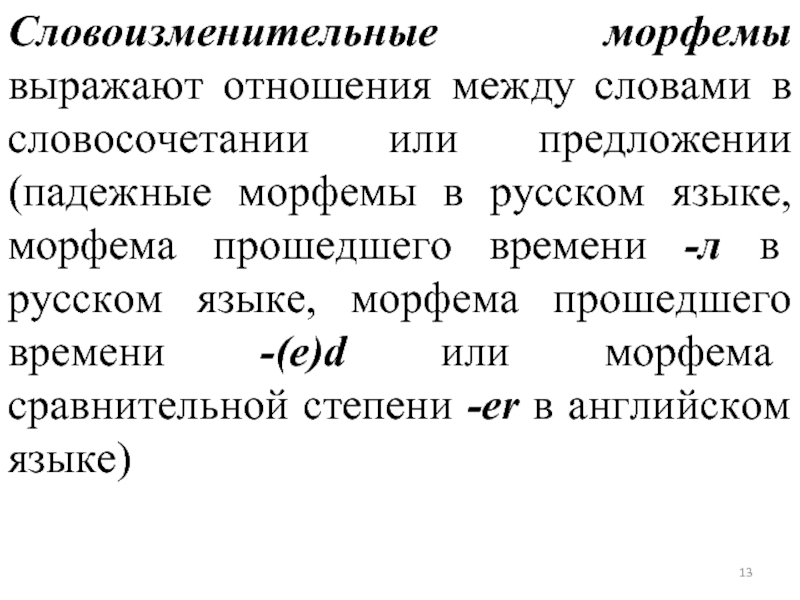 Словоизменительные морфемы. Словоизменительные морфемы в английском языке. Словообразовательные и словоизменительные морфемы примеры. Словоизменительные морфемы в русском языке примеры.