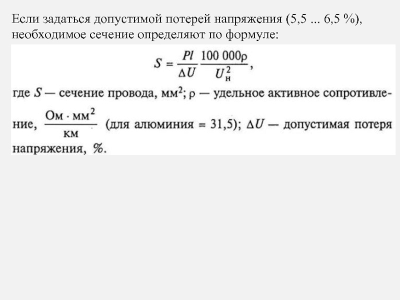 Потеря напряжения в линии формула. Формулу расчета сечения проводов по потере напряжения. Расчет сечения провода по потере напряжения формула. Расчет сечения кабеля по потере напряжения. Формула сечения кабеля для напряжения.