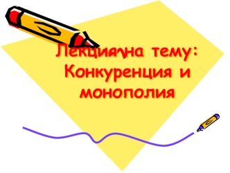 Конкуренция и монополия