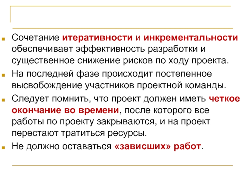 Эффективность разработки. Принцип итеративности. Итеративности. Положения итеративности. Итеративность.