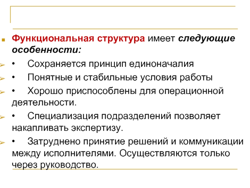 Принципы структуризации. Принцип структурирования. Принцип единоначалия в организационной структуре. Принцип единоначалия 1925. Основные недостатки проектной структуры управления единоначалие.