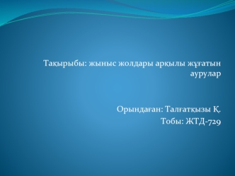 Жыныс жолдары арқылы жұғатын аурулар