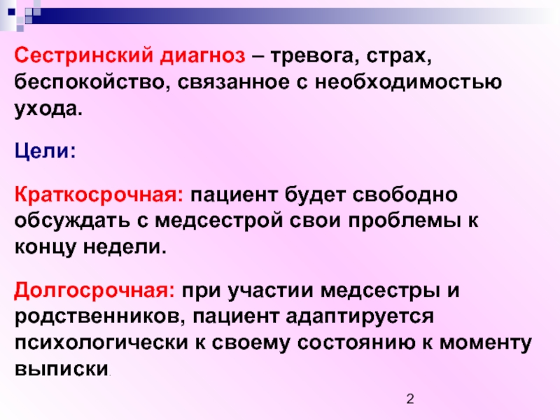 Диагноз предложение. Цель сестринского диагноза. Сестринские вмешательства при страхе смерти. Сестринский диагноз,цели диагноза. Краткосрочные и долгосрочные цели сестринского ухода.