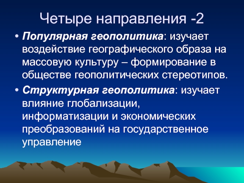 Цель геополитики. Что изучает геополитика. Популярная геополитика изучает. Направления геополитики. Основные направления геополитики.