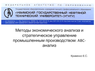 Методы экономического анализа и стратегическое управление промышленным производством: ABCанализ