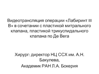 Видеотрансляция операции Лабиринт III В в сочетании с пластикой митрального клапана, пластикой трикуспидального клапана