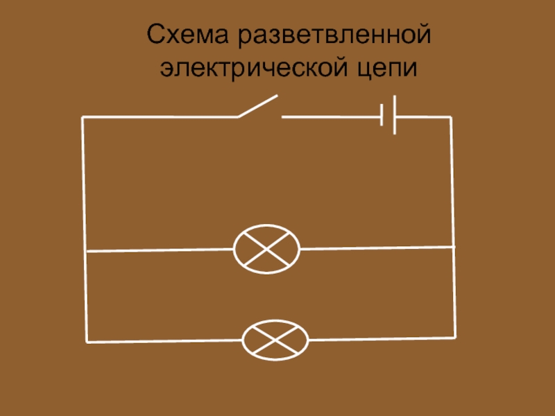 Схема разветвленной электрической цепи