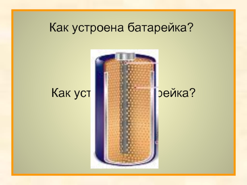 Как устроена батарейка?Как устроена батарейка?