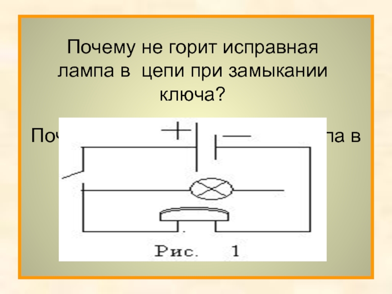 Почему не горит исправная лампа в цепи при замыкании ключа?Почему не горит исправная лампа в