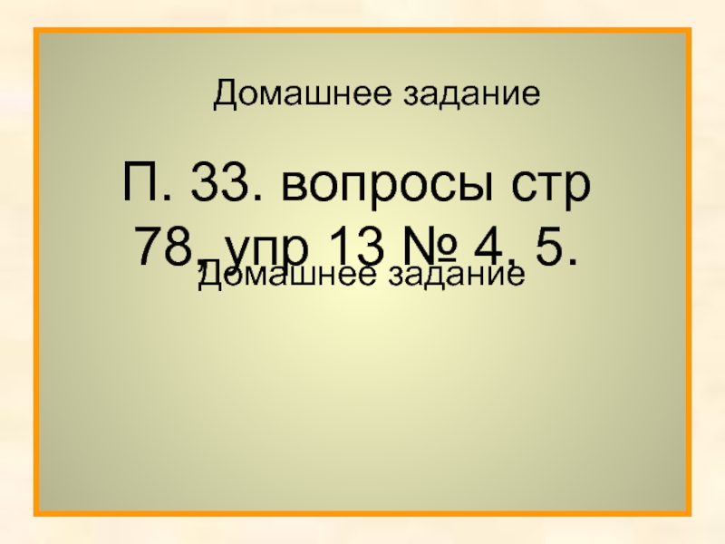 Домашнее заданиеДомашнее заданиеП. 33. вопросы стр 78, упр 13 № 4, 5.