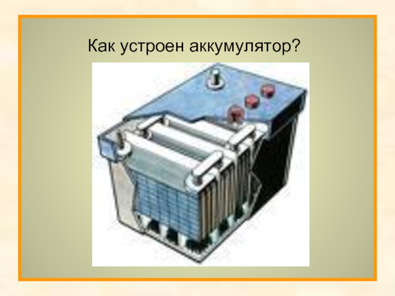 Как устроен аккумулятор?Как устроен аккумулятор?