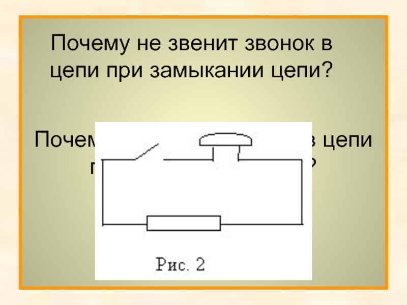 Почему не звенит звонок в цепи при замыкании цепи?Почему не звенит звонок в цепи при