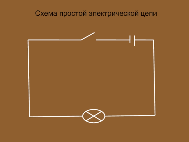 Схема простой электрической цепи