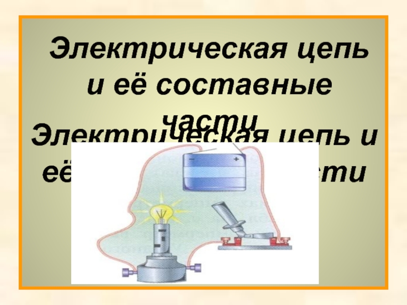 Электрическая цепь и её составные частиЭлектрическая цепь и её составные части