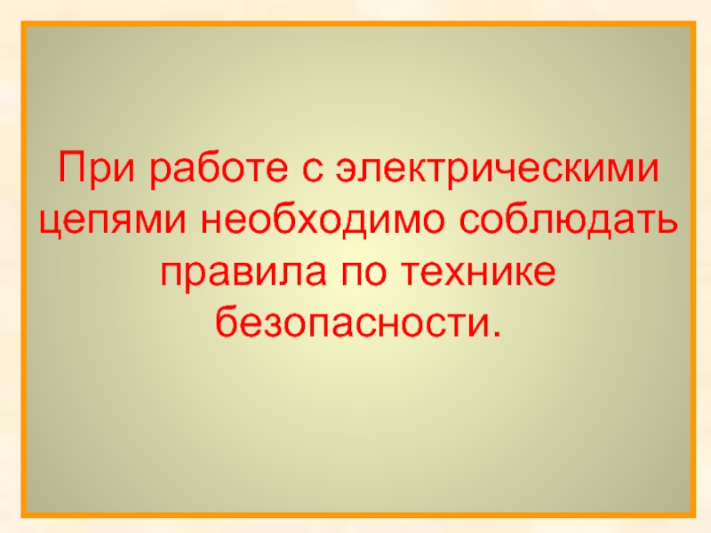 При работе с электрическими цепями необходимо соблюдать правила по технике безопасности.