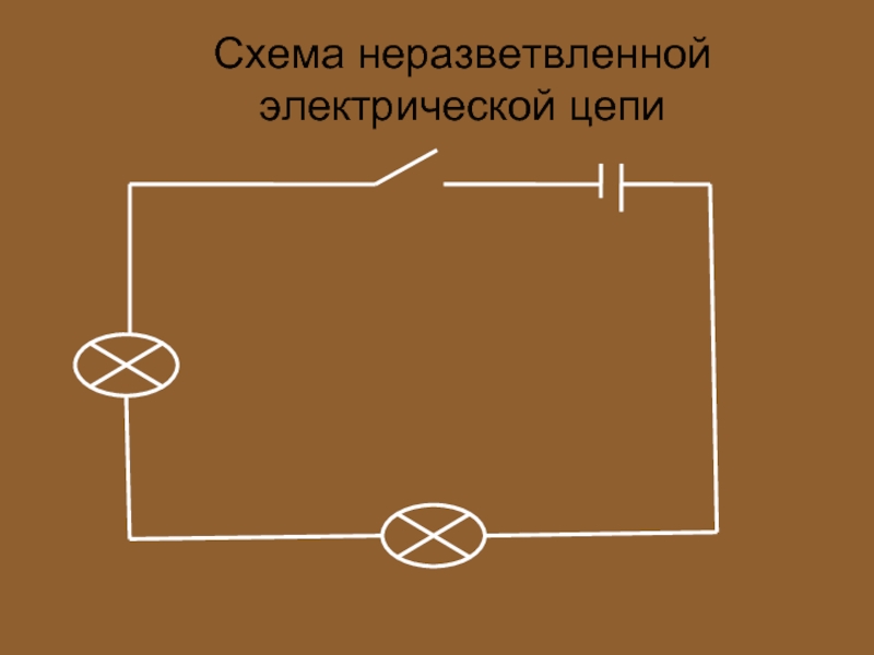 Схема неразветвленной электрической цепи