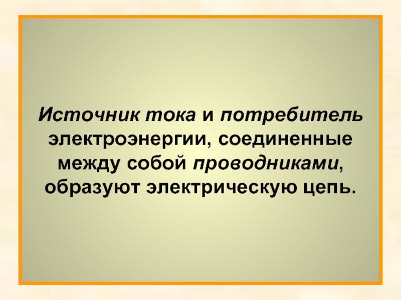 Источник тока и потребитель электроэнергии, соединенные между собой проводниками, образуют электрическую цепь.