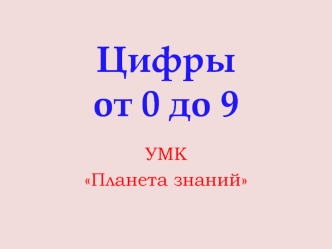 Цифры от 0 до 9. УМК Планета знаний