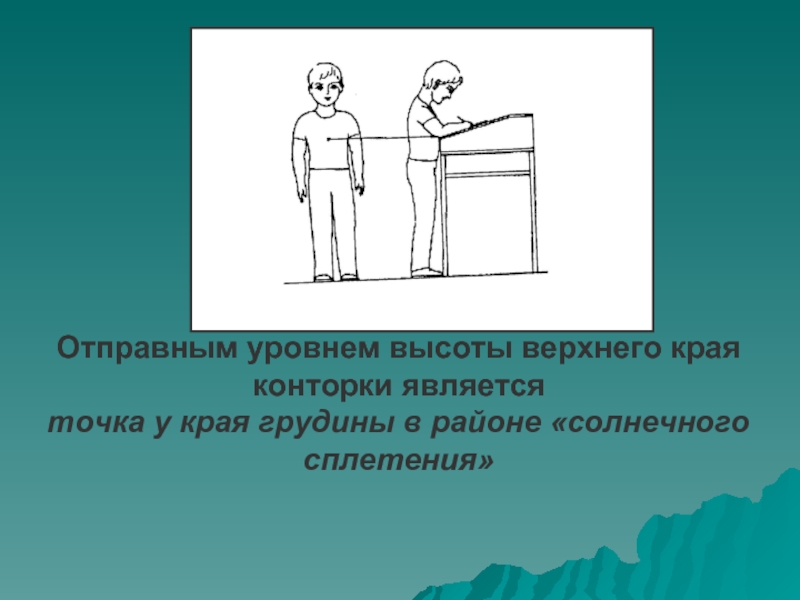 Высота уровень тест. Высота уровня взгляда. Высота верхней грудиной точки. Терапия отправных точек. Занят верхний край.