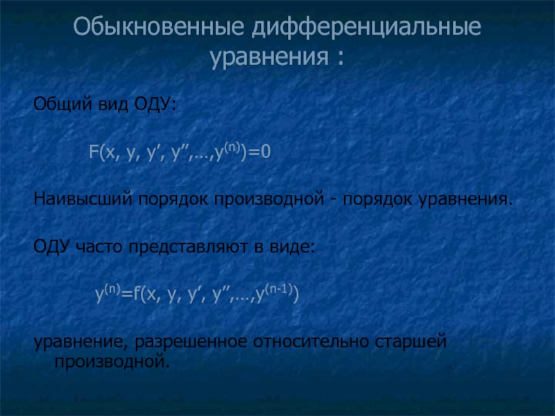 Численное решение обыкновенных дифференциальных уравнений презентация