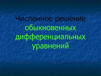 Численное решение обыкновенных дифференциальных уравнений