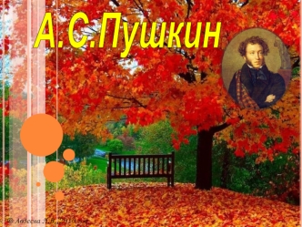 А.С.Пушкин