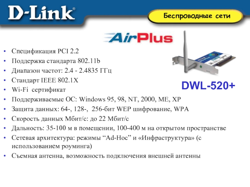 802.11 b. Стандарты для беспроводных сетей IEEE802.11. Стандарта IEEE 802.1X. Беспроводные сети презентация. IEEE 802 беспроводная сеть.