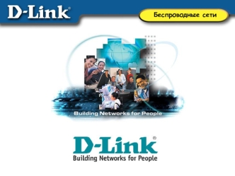 Беспроводные сети