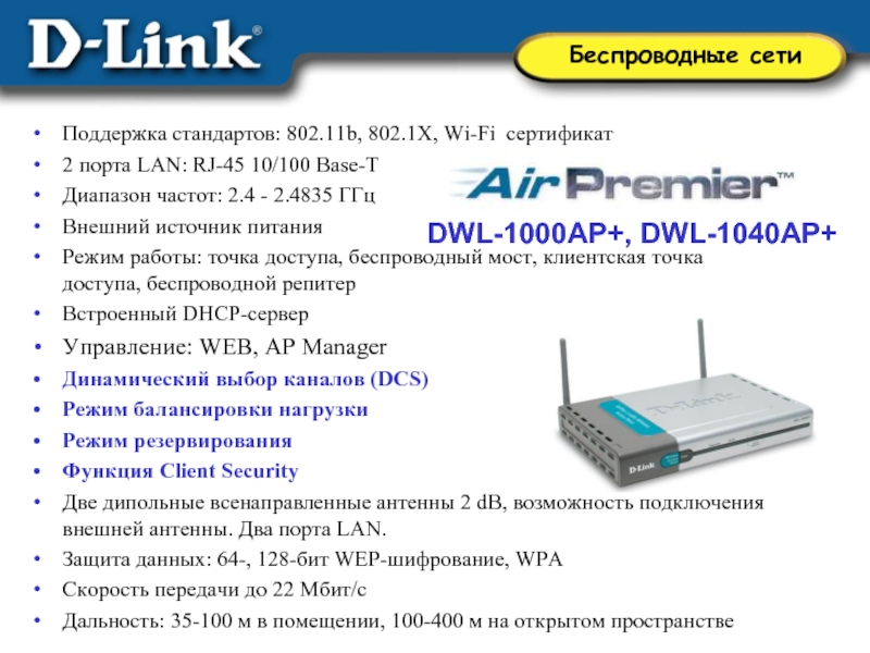 802.11 b. DWL-1000ap. 1. Стандарт 802.11b. 802.11B 802.11G 802.11 сеть. Базовая станция беспроводной сети стандарта 802.11.