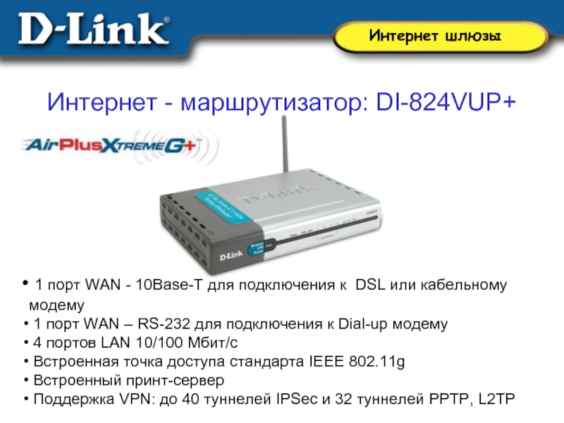 Wan 10. Модем шлюз интернет link 150. Маршрутизатор di-808hv d-link интернет шлюз VPN 8 lan, 1 Wan. Беспроводной маршрутизатор со встроенной точкой доступа d-link di-824vup+. Подключение через Dial-up модем.